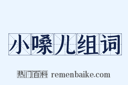 小嗓儿组词是什么意思的图片